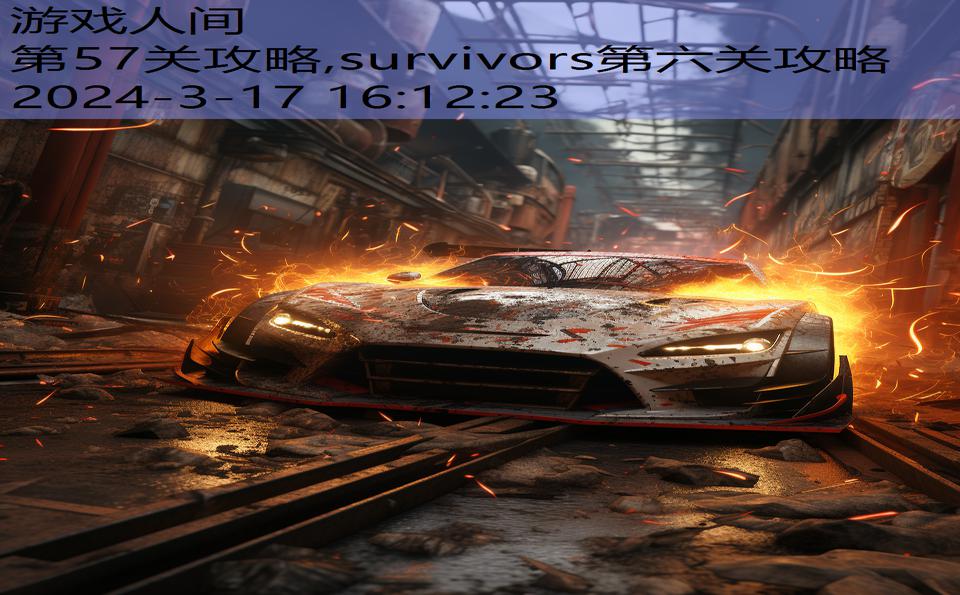 第57关攻略,survivors第六关攻略