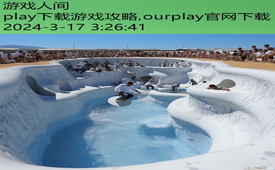 play下载游戏攻略,ourplay官网下载