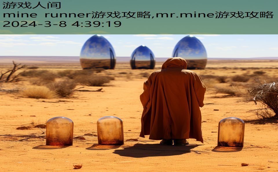 mine runner游戏攻略,mr.mine游戏攻略