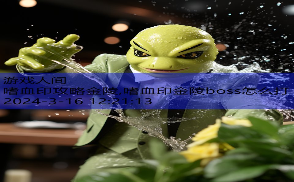 嗜血印攻略金陵,嗜血印金陵boss怎么打