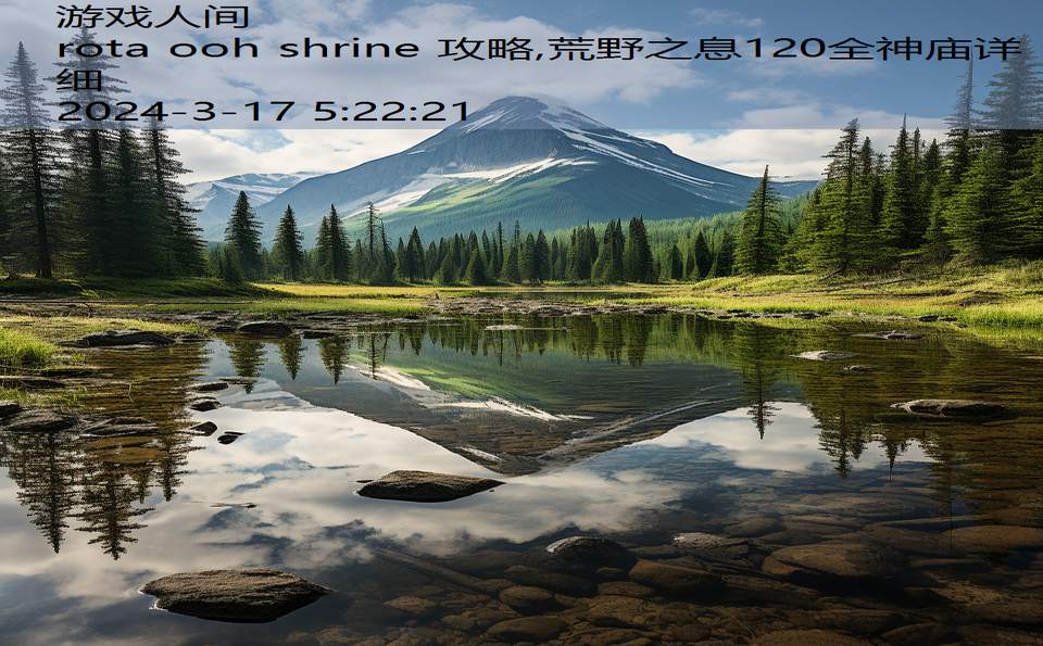 rota ooh shrine 攻略,荒野之息120全神庙详细