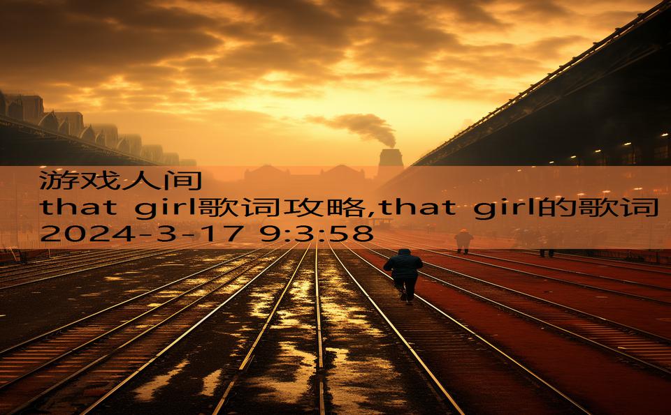 that girl歌词攻略,that girl的歌词