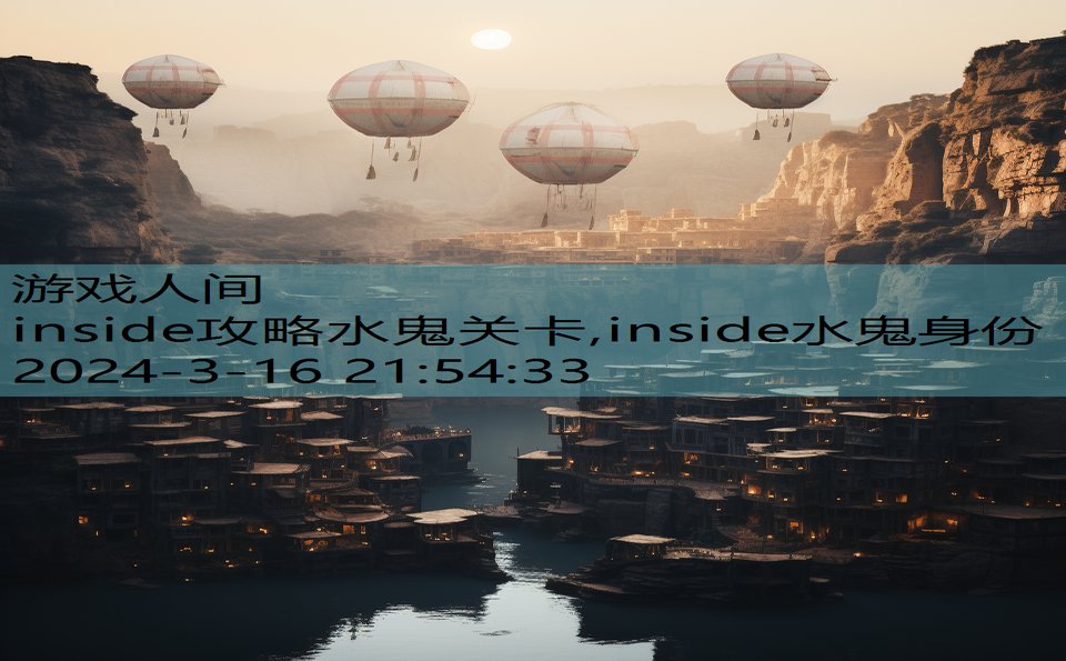 inside攻略水鬼关卡,inside水鬼身份