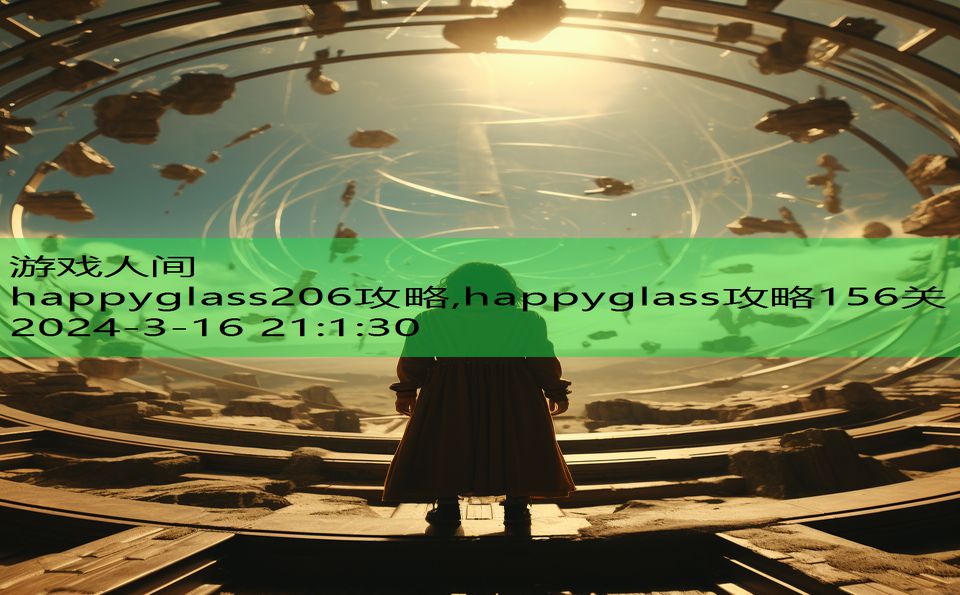 happyglass206攻略,happyglass攻略156关