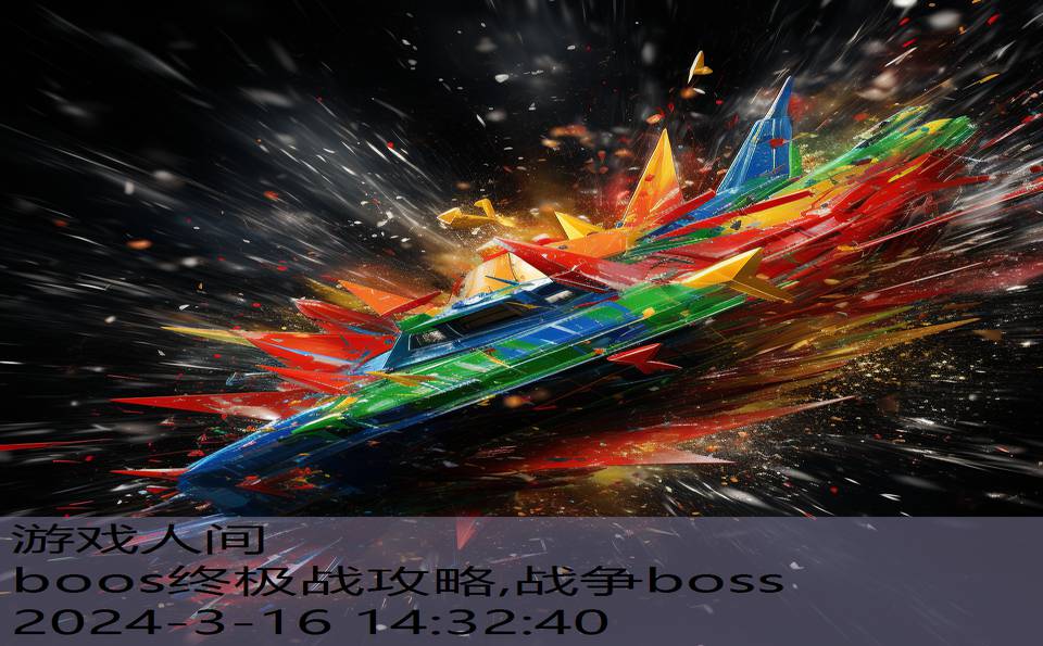 boos终极战攻略,战争boss