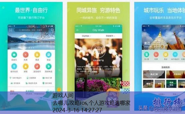 旅行攻略的app哪个好较全面