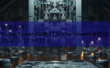 tricky towers攻略31,tricky towers手机版-游戏人间