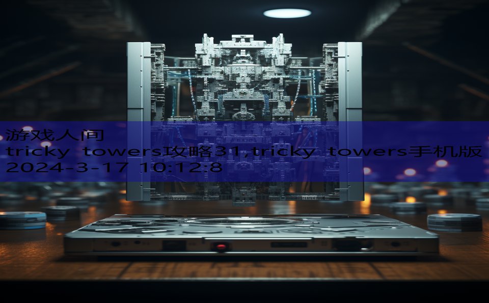 tricky towers攻略31,tricky towers手机版