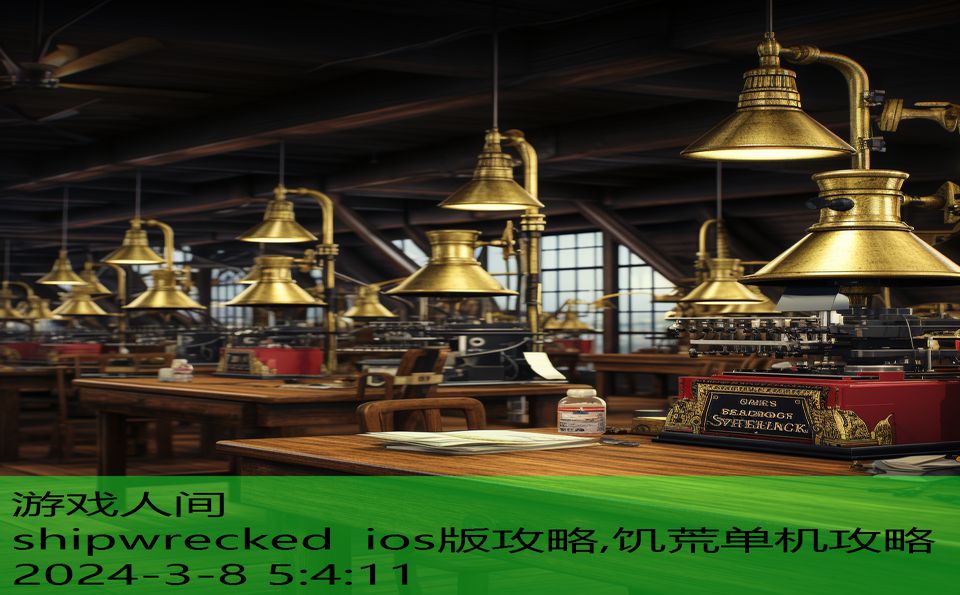 shipwrecked ios版攻略,饥荒单机攻略