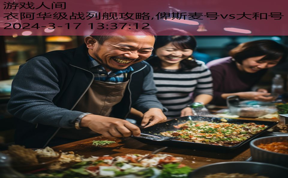 衣阿华级战列舰攻略,俾斯麦号vs大和号