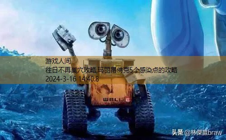 玛丽昂佛克5个感染点的攻略