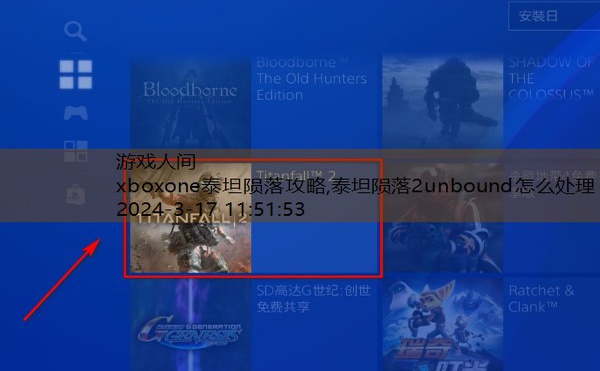 泰坦陨落2xboxone视频