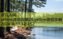 yellow游戏攻略26,yellow游戏攻略-游戏人间