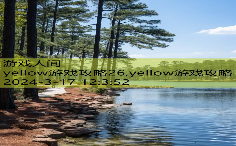 yellow游戏攻略26,yellow游戏攻略