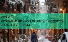 游戏维加斯赚钱攻略,维加斯怎么刷金币钻石-游戏人间