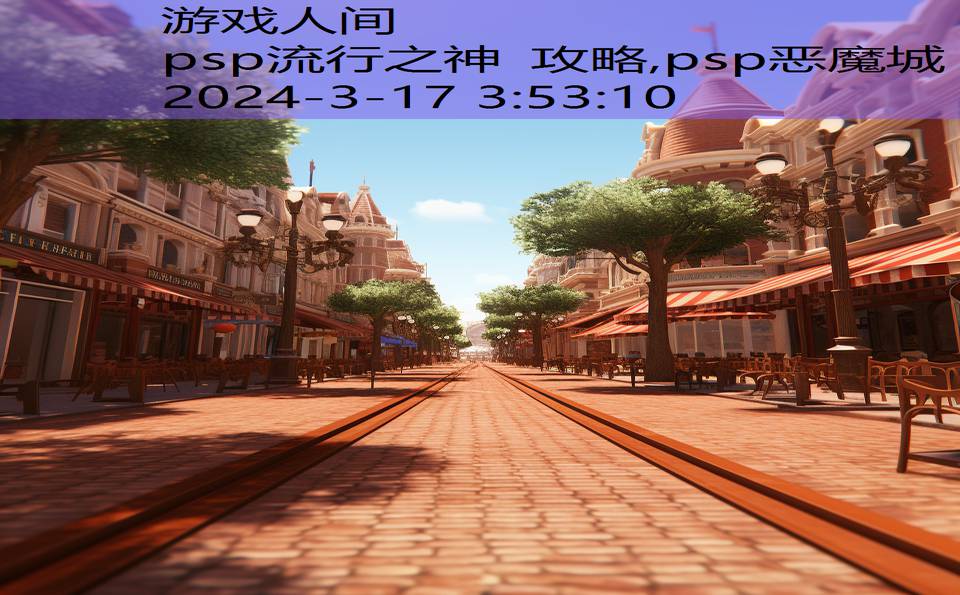 psp流行之神 攻略,psp恶魔城