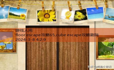 escape所有攻略