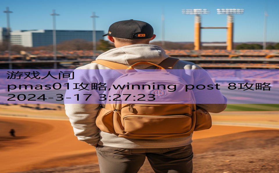 pmas01攻略,winning post 8攻略