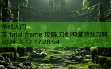 零 fatal frame 攻略,刀剑神域游戏攻略-游戏人间