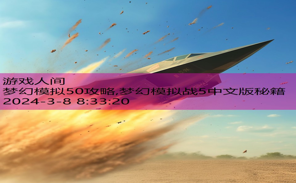 梦幻模拟50攻略,梦幻模拟战5中文版秘籍