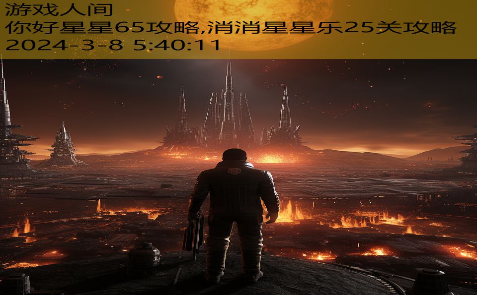 你好星星65攻略,消消星星乐25关攻略