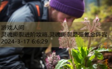 灵魂撕裂进阶攻略,灵魂撕裂最强氪金阵容-游戏人间