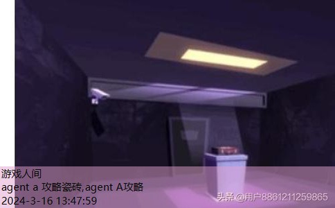 agent a第一章攻略