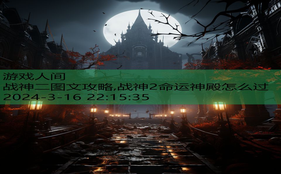 战神二图文攻略,战神2命运神殿怎么过