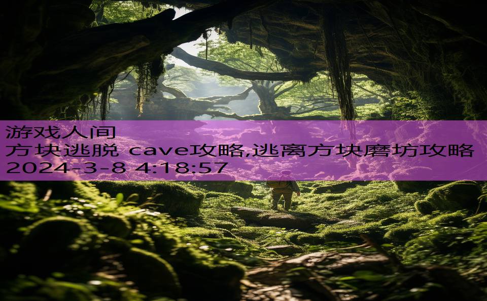 方块逃脱 cave攻略,逃离方块磨坊攻略