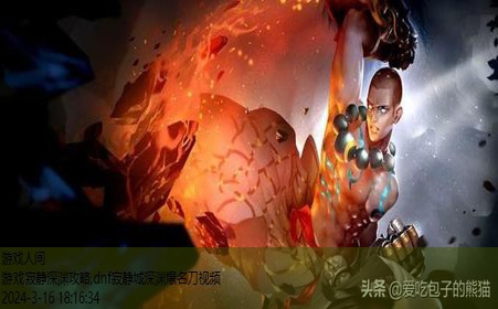 dnf寂静城深渊爆名刀视频