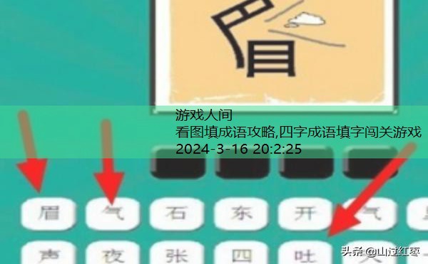 看图填成语攻略