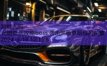 光明祭坛攻略boss,袭击黑色祭坛任务前置-游戏人间