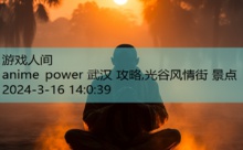 anime power 武汉 攻略,光谷风情街 景点-游戏人间