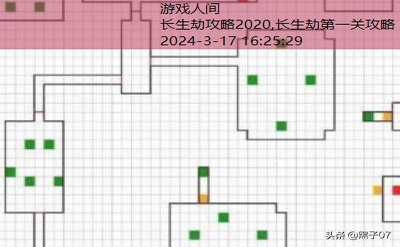 长生劫第二关详细攻略