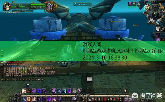 魔兽世界冰冠冰川炮舰战打完