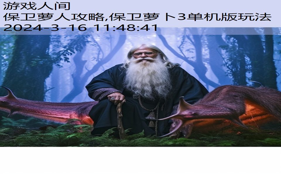 保卫萝人攻略,保卫萝卜3单机版玩法