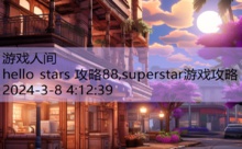 hello stars 攻略88,superstar游戏攻略-游戏人间