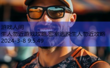 生人勿近游戏攻略,密室逃脱生人勿近攻略-游戏人间