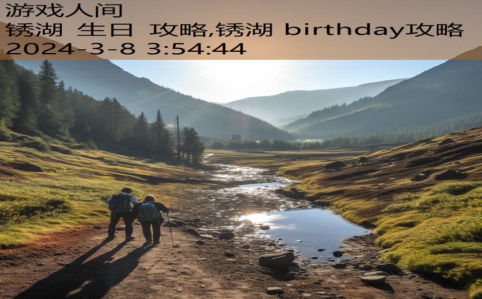 锈湖 生日 攻略,锈湖 birthday攻略