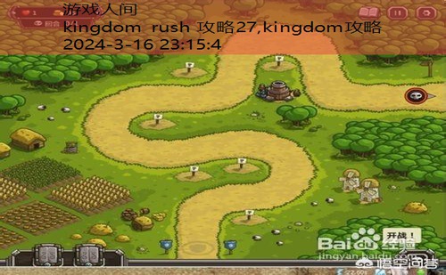 kingdom rush 攻略27