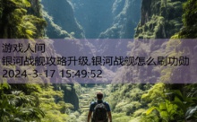 银河战舰攻略升级,银河战舰怎么刷功勋-游戏人间