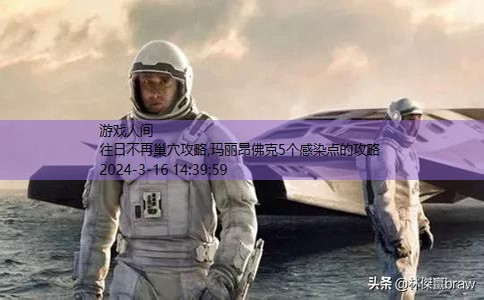 玛丽昂佛克5个感染点的攻略