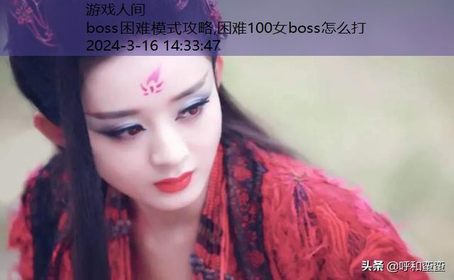 困难100女boss怎么打