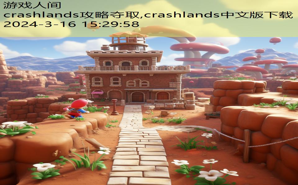 crashlands攻略夺取,crashlands中文版下载