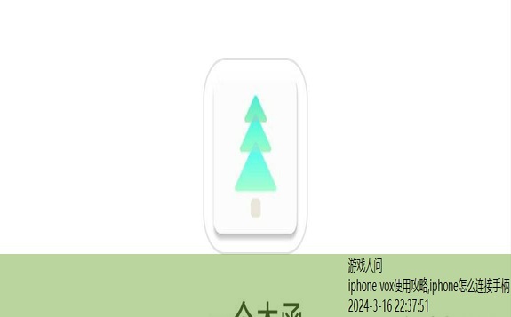 iphone vox使用攻略