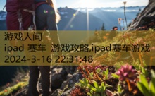 ipad 赛车 游戏攻略,ipad赛车游戏-游戏人间