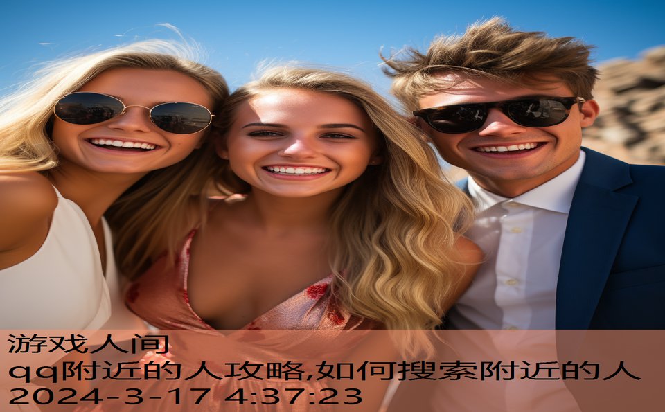 qq附近的人攻略,如何搜索附近的人