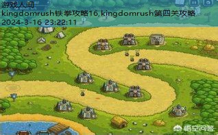 kingdomrush铁拳攻略16