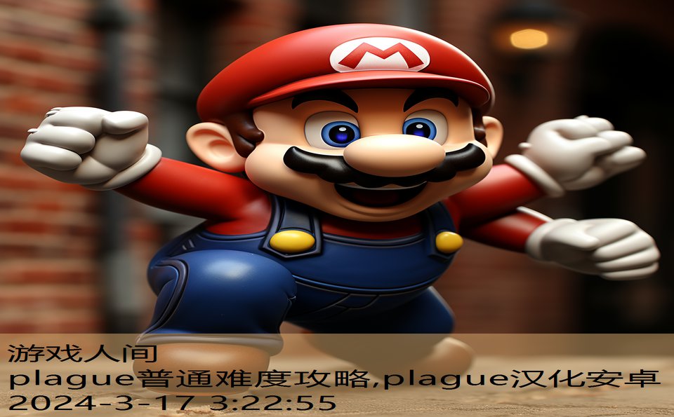 plague普通难度攻略,plague汉化安卓