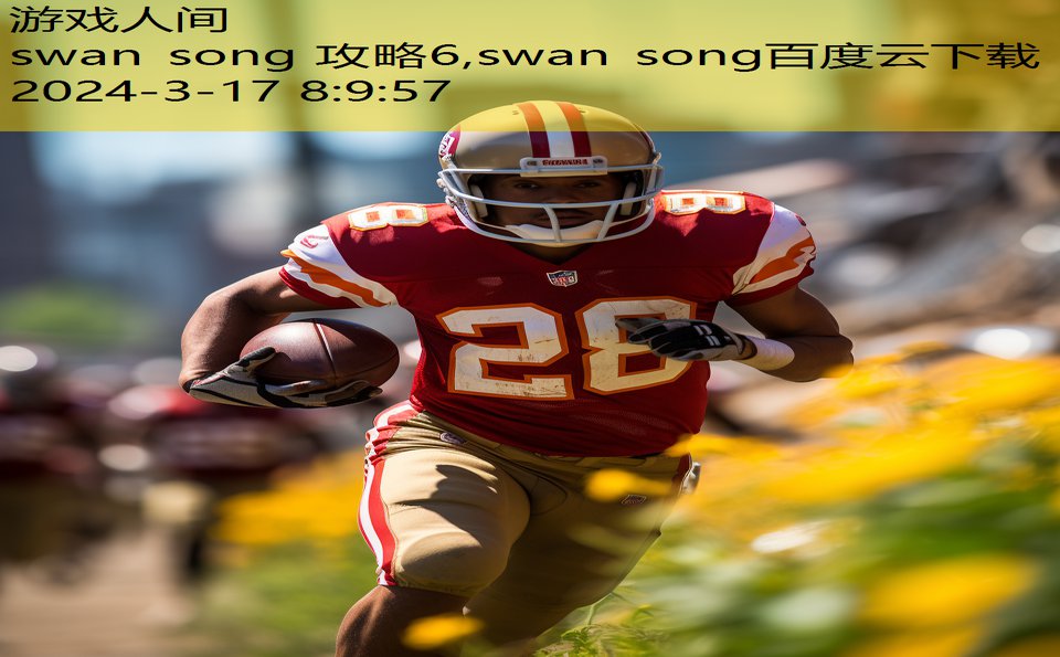 swan song 攻略6,swan song百度云下载